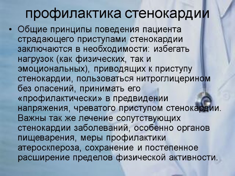 профилактика стенокардии Общие принципы поведения пациента страдающего приступами стенокардии заключаются в необходимости: избегать нагрузок